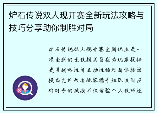 炉石传说双人现开赛全新玩法攻略与技巧分享助你制胜对局