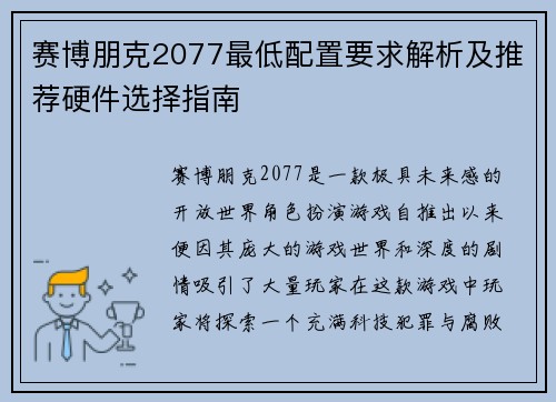 赛博朋克2077最低配置要求解析及推荐硬件选择指南