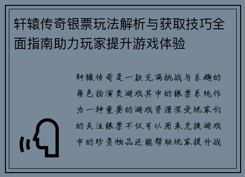 轩辕传奇银票玩法解析与获取技巧全面指南助力玩家提升游戏体验