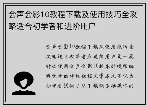 会声会影10教程下载及使用技巧全攻略适合初学者和进阶用户