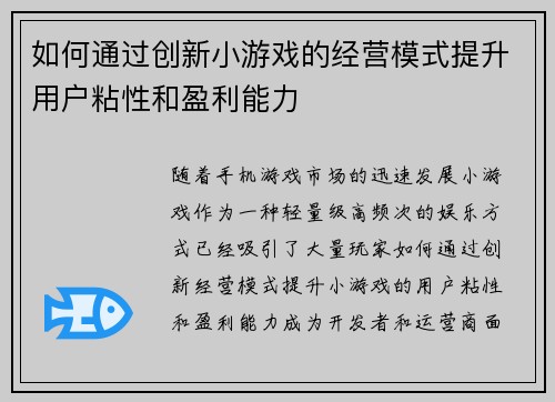 如何通过创新小游戏的经营模式提升用户粘性和盈利能力