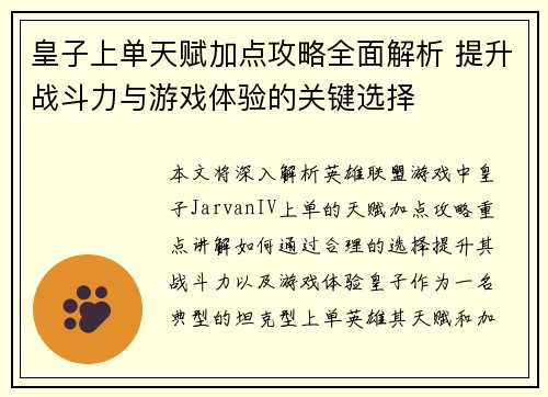 皇子上单天赋加点攻略全面解析 提升战斗力与游戏体验的关键选择