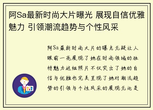 阿Sa最新时尚大片曝光 展现自信优雅魅力 引领潮流趋势与个性风采