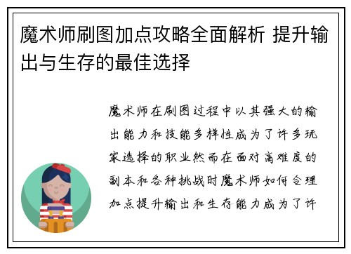 魔术师刷图加点攻略全面解析 提升输出与生存的最佳选择