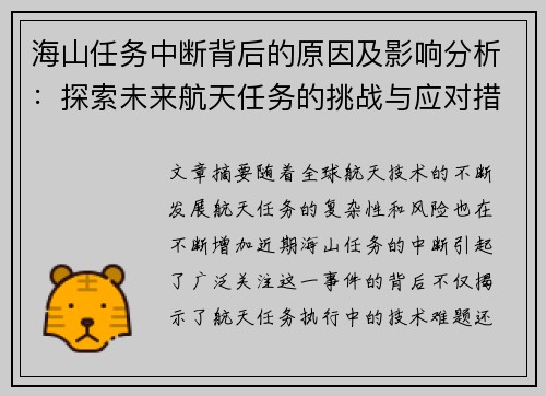 海山任务中断背后的原因及影响分析：探索未来航天任务的挑战与应对措施