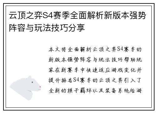 云顶之弈S4赛季全面解析新版本强势阵容与玩法技巧分享
