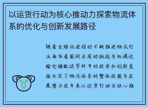 以运货行动为核心推动力探索物流体系的优化与创新发展路径