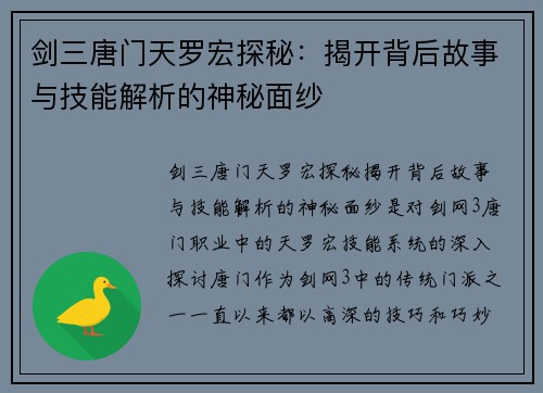剑三唐门天罗宏探秘：揭开背后故事与技能解析的神秘面纱