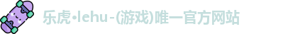 乐虎lehu唯一官网